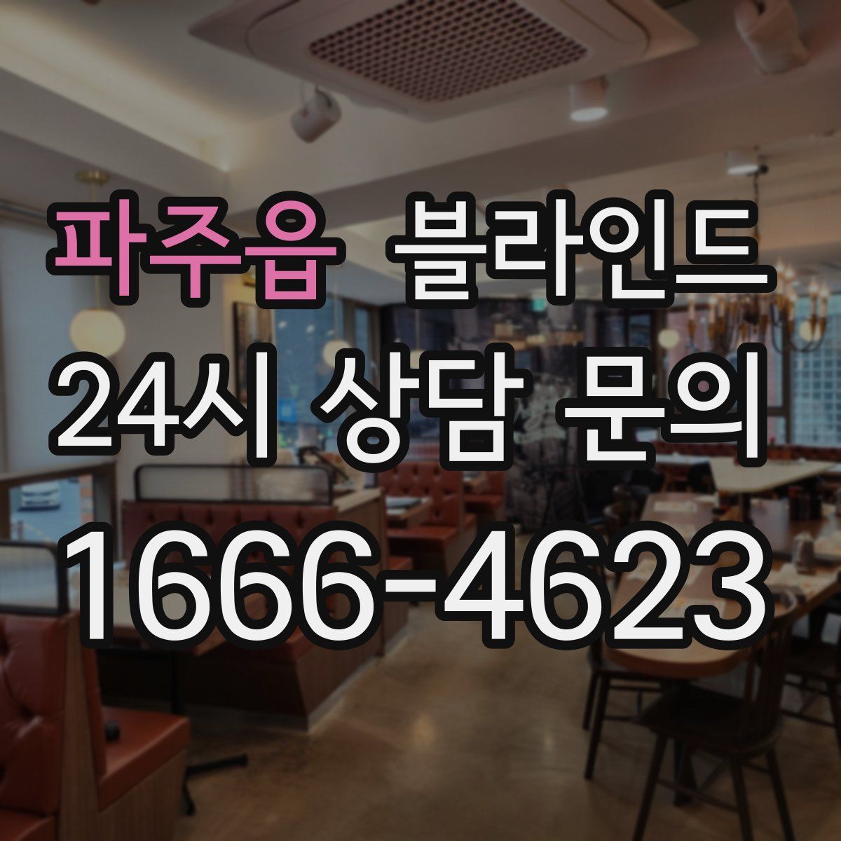 파주읍 블라인드
