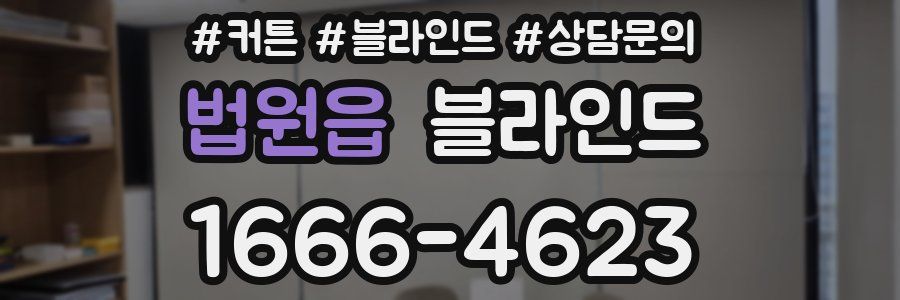 법원읍 블라인드