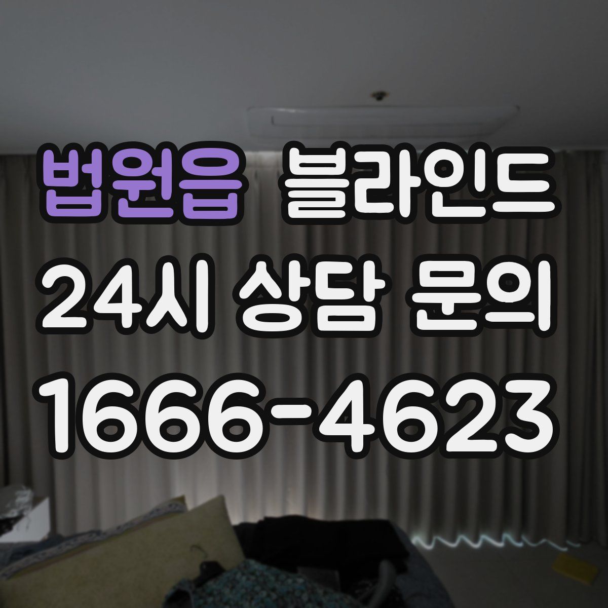 법원읍 블라인드