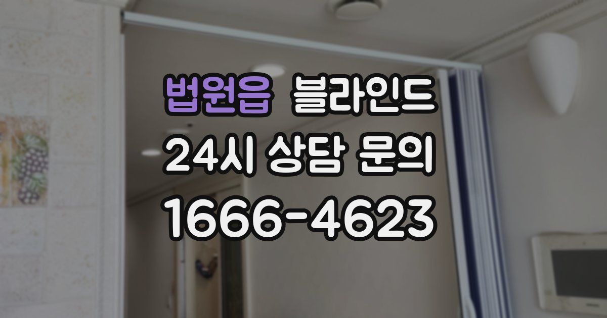 법원읍 블라인드
