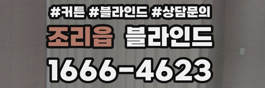 조리읍 블라인드