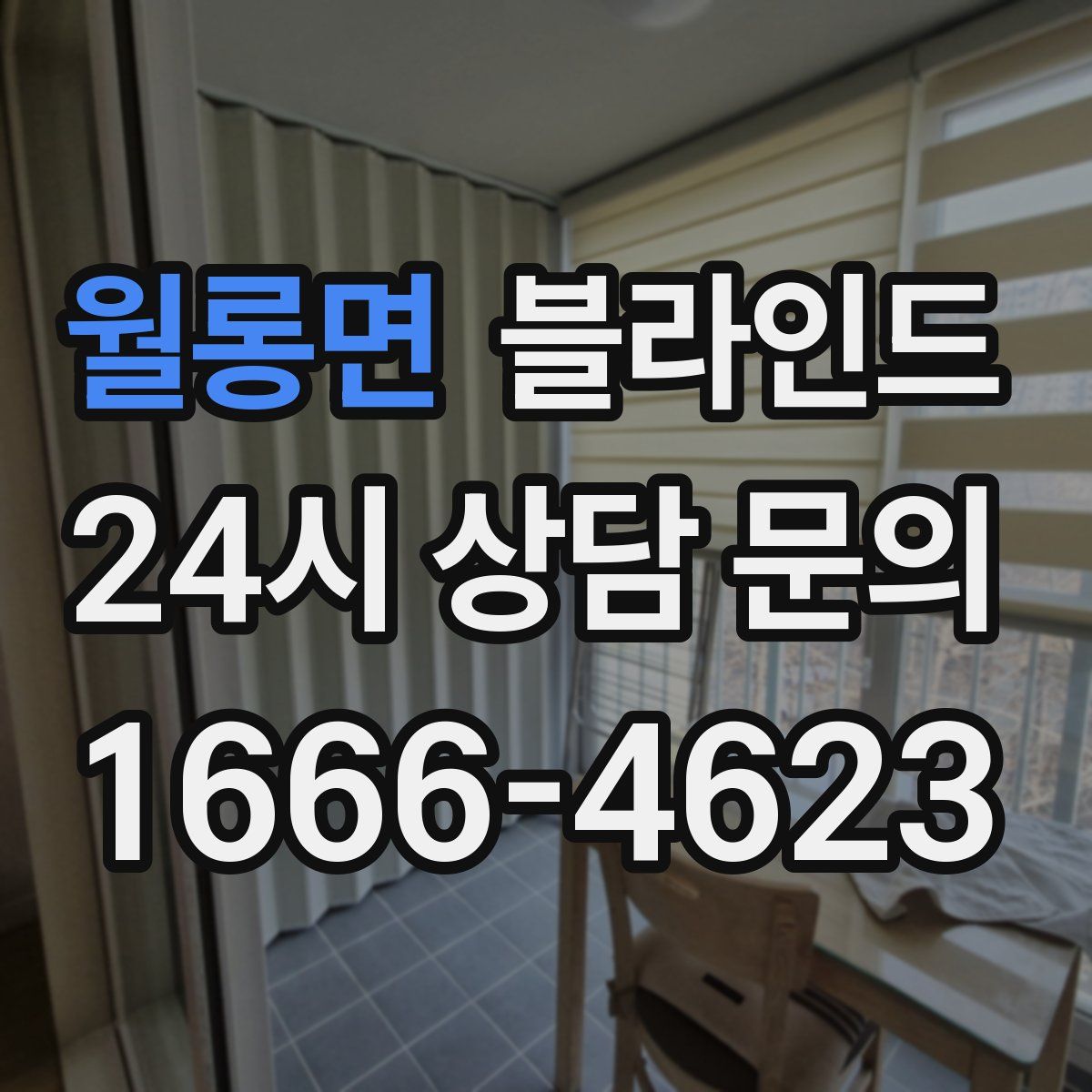 월롱면 블라인드