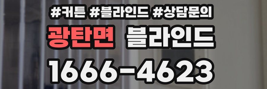 광탄면 블라인드
