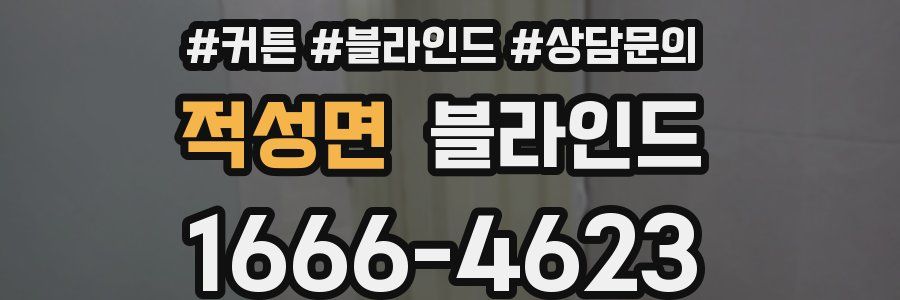 적성면 블라인드