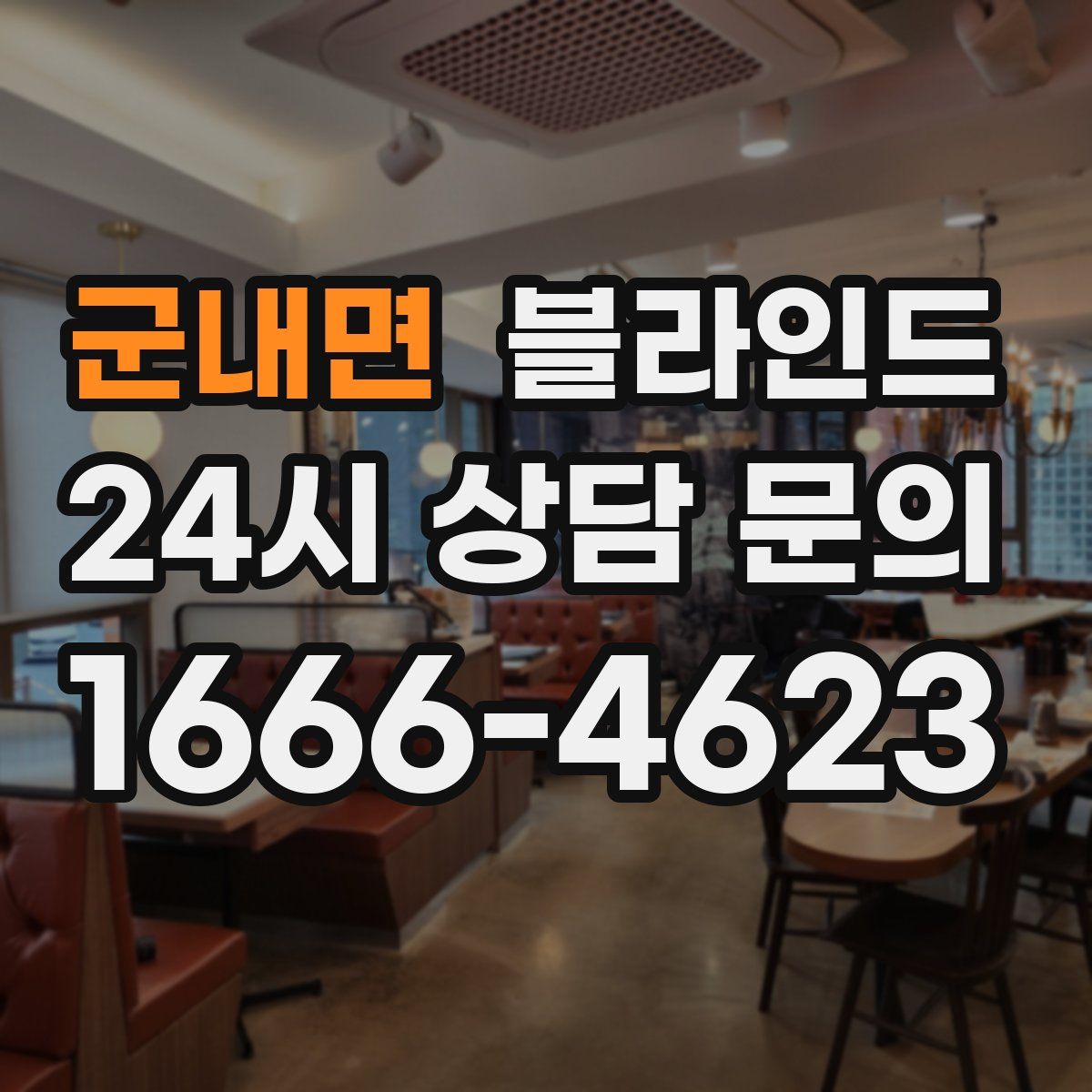 군내면 블라인드