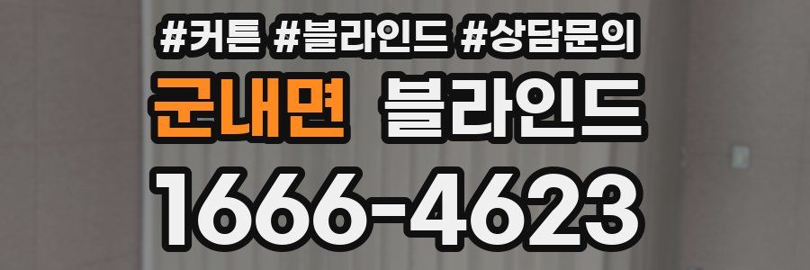 군내면 블라인드