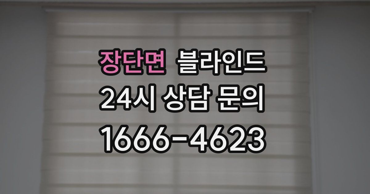 장단면 블라인드