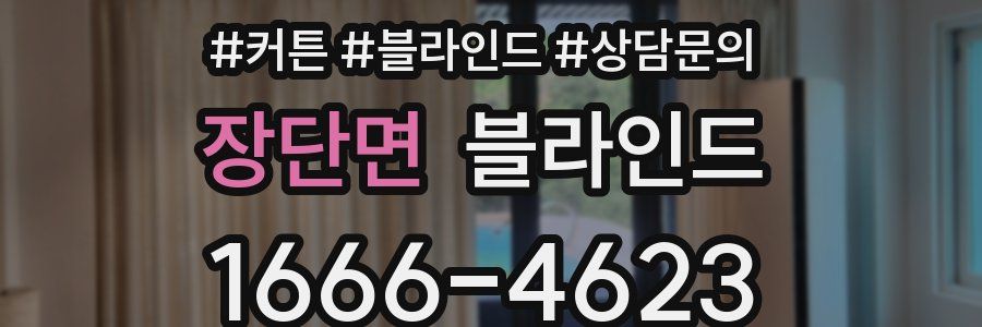장단면 블라인드