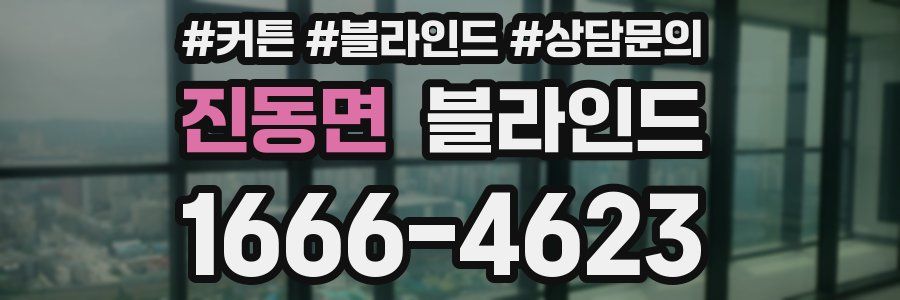 진동면 블라인드