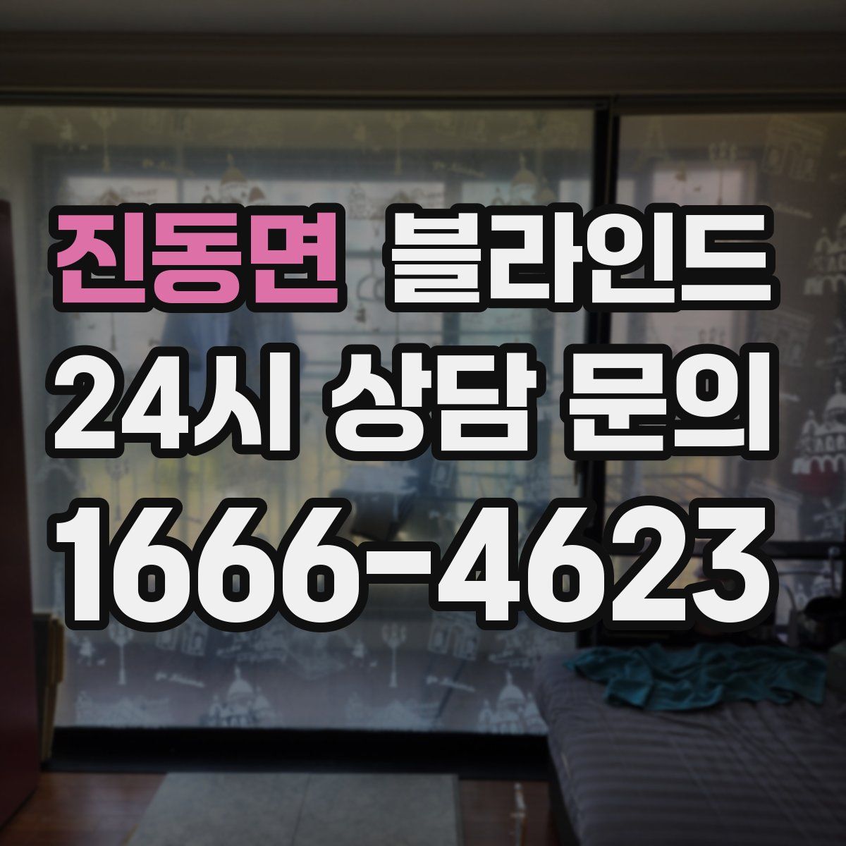 진동면 블라인드