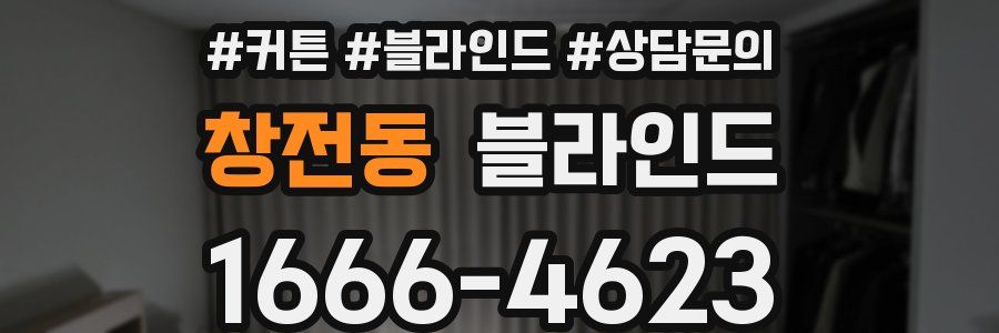 창전동 블라인드