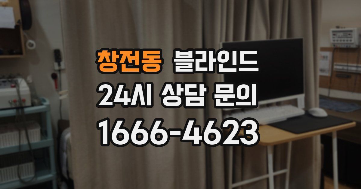 창전동 블라인드