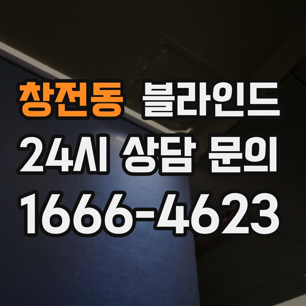 창전동 블라인드