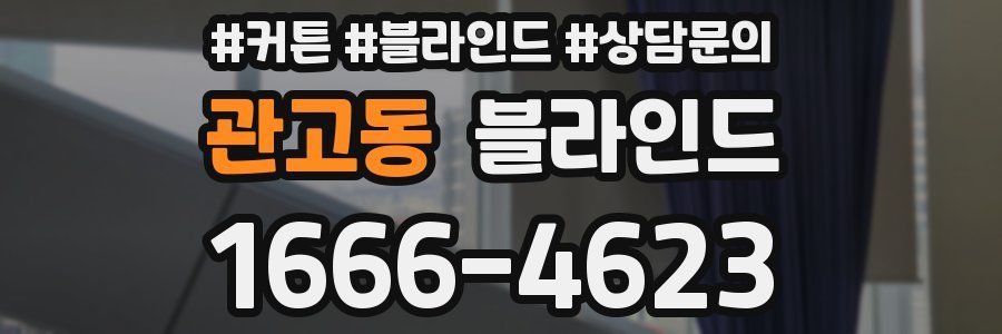 관고동 블라인드
