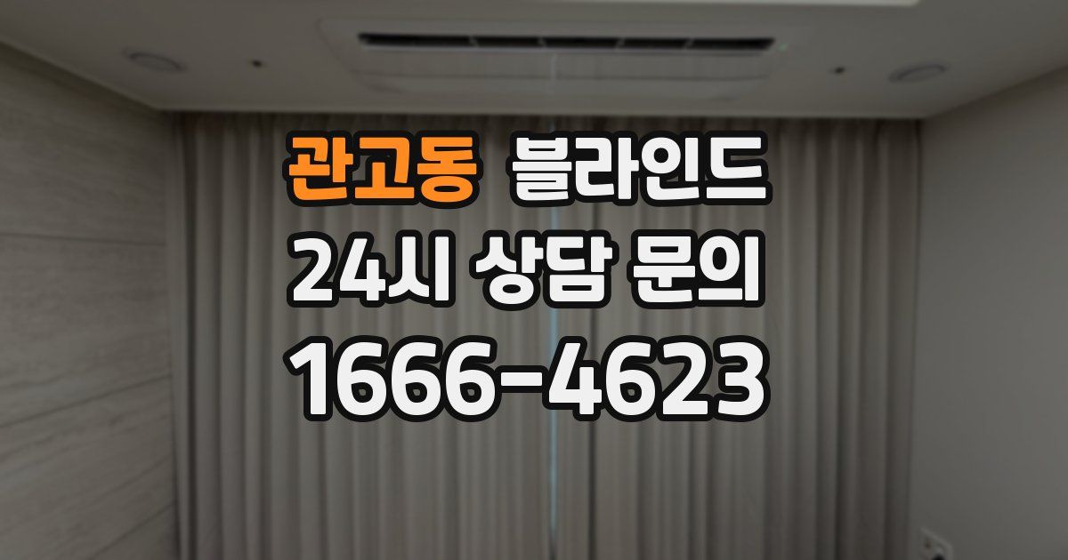 관고동 블라인드