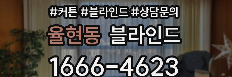 율현동 블라인드