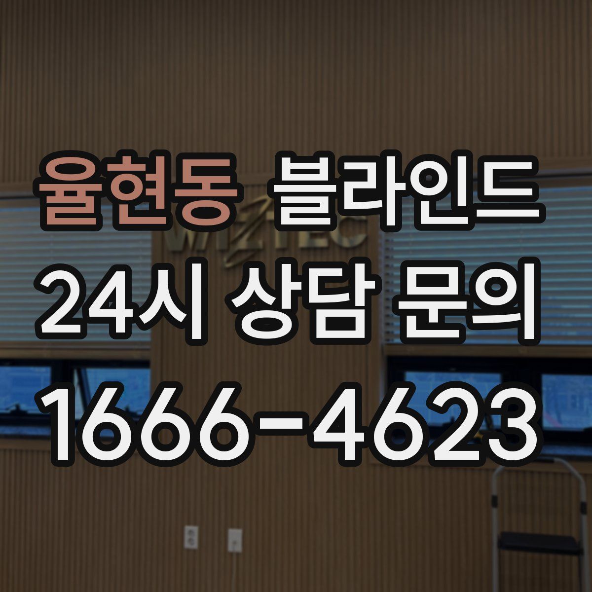 율현동 블라인드
