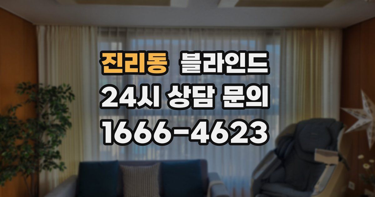 진리동 블라인드