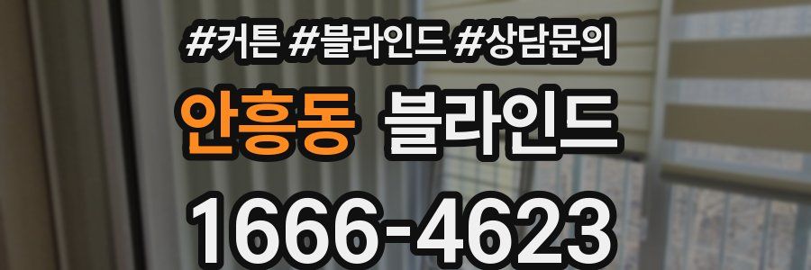 안흥동 블라인드