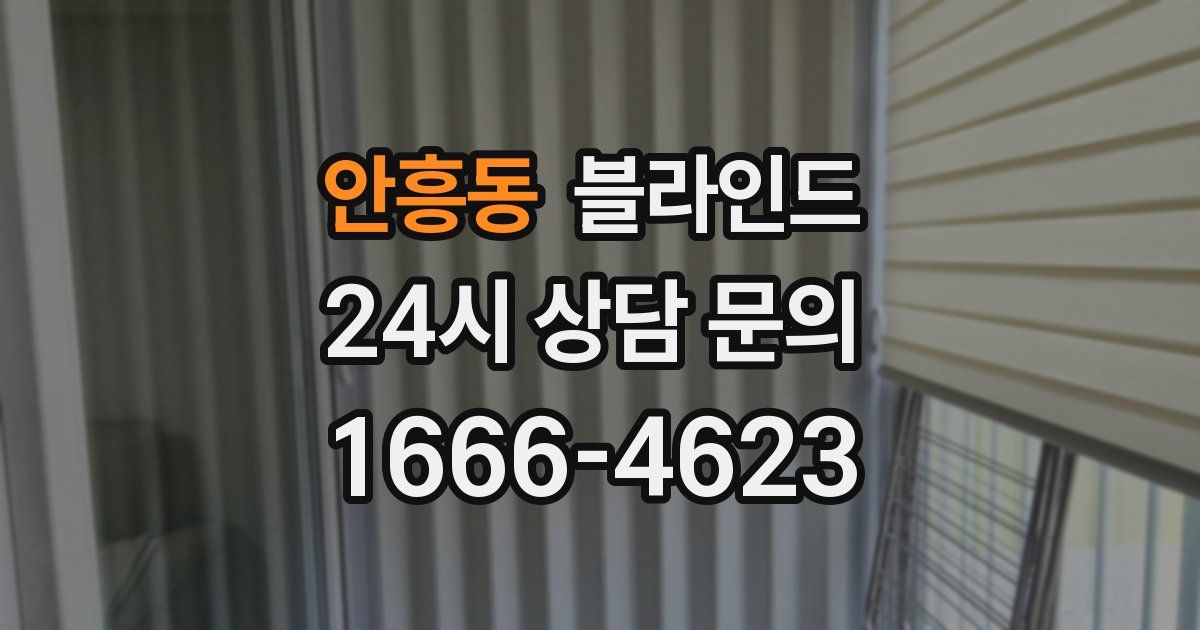 안흥동 블라인드