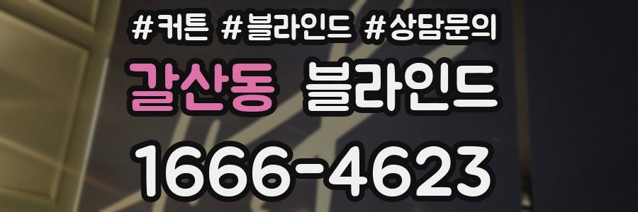 갈산동 블라인드