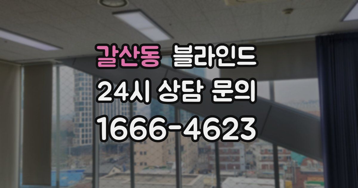 갈산동 블라인드