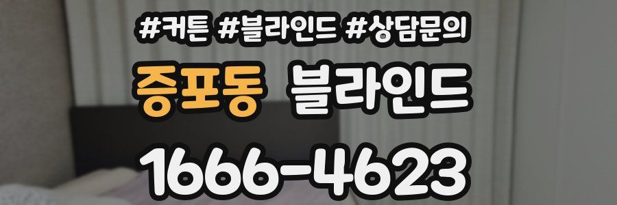 증포동 블라인드