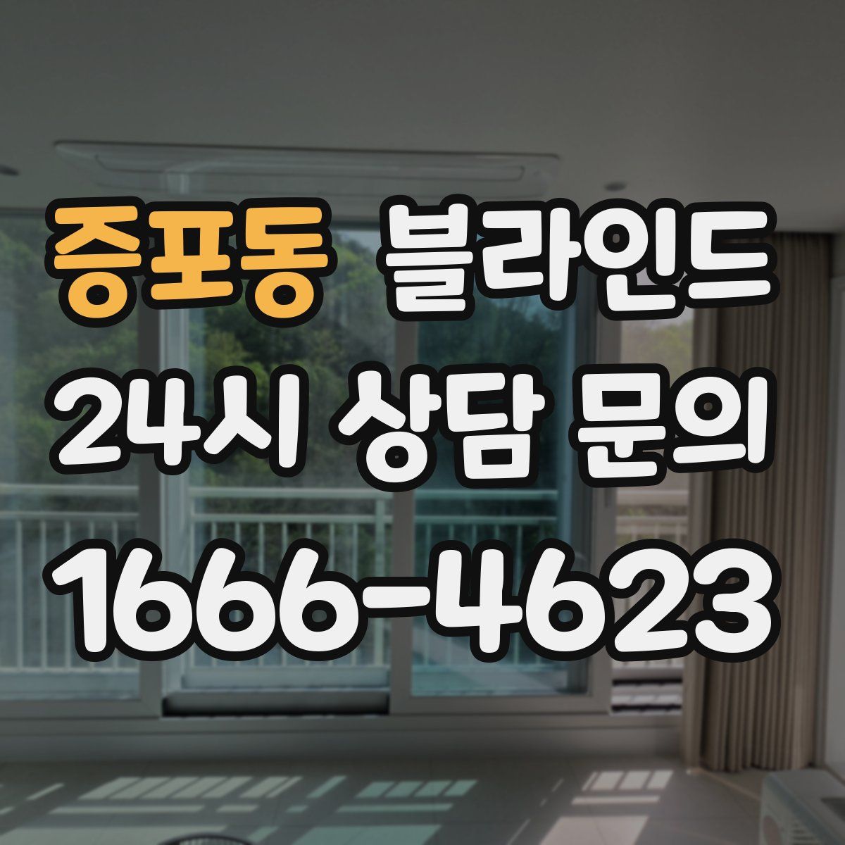 증포동 블라인드