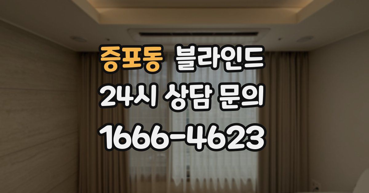 증포동 블라인드