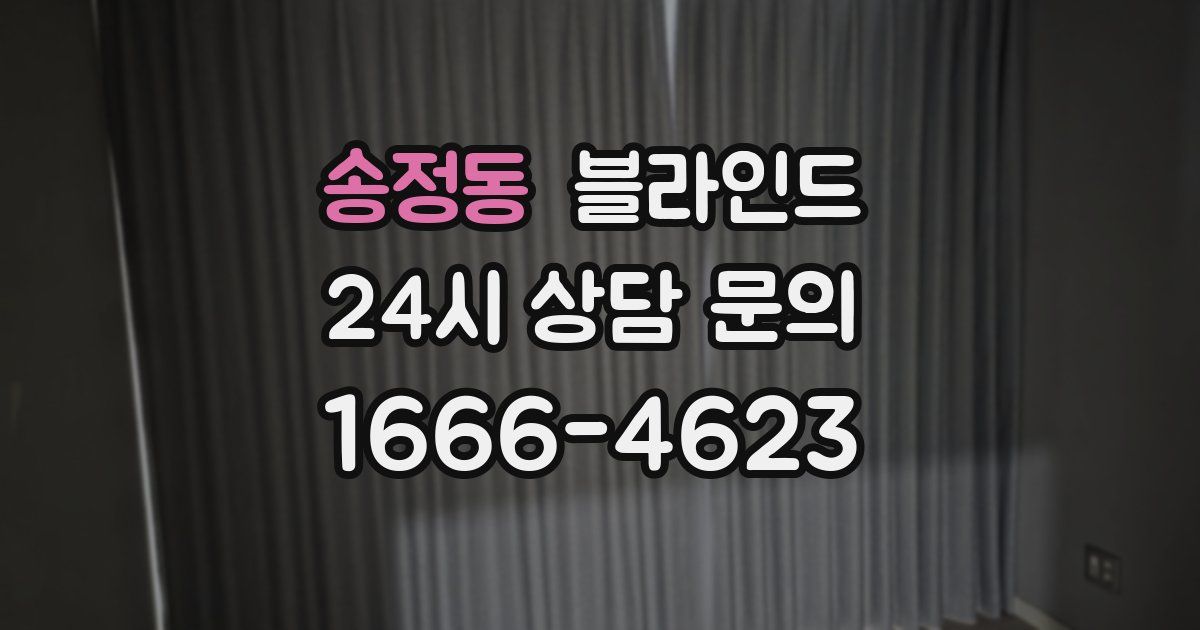 송정동 블라인드