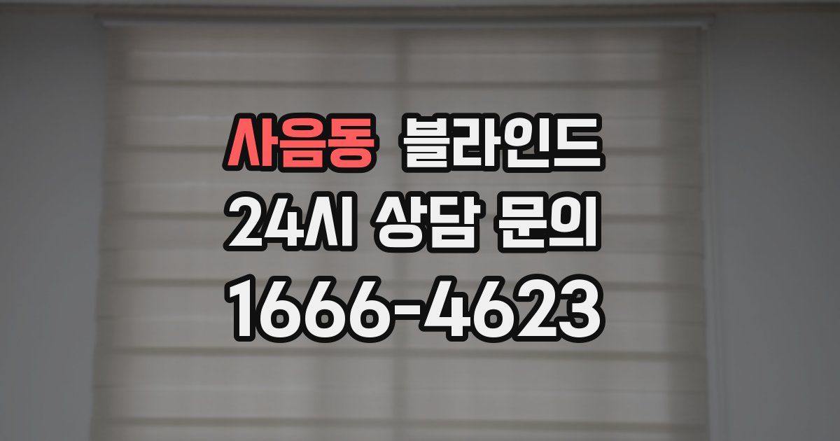 사음동 블라인드