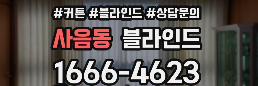 사음동 블라인드
