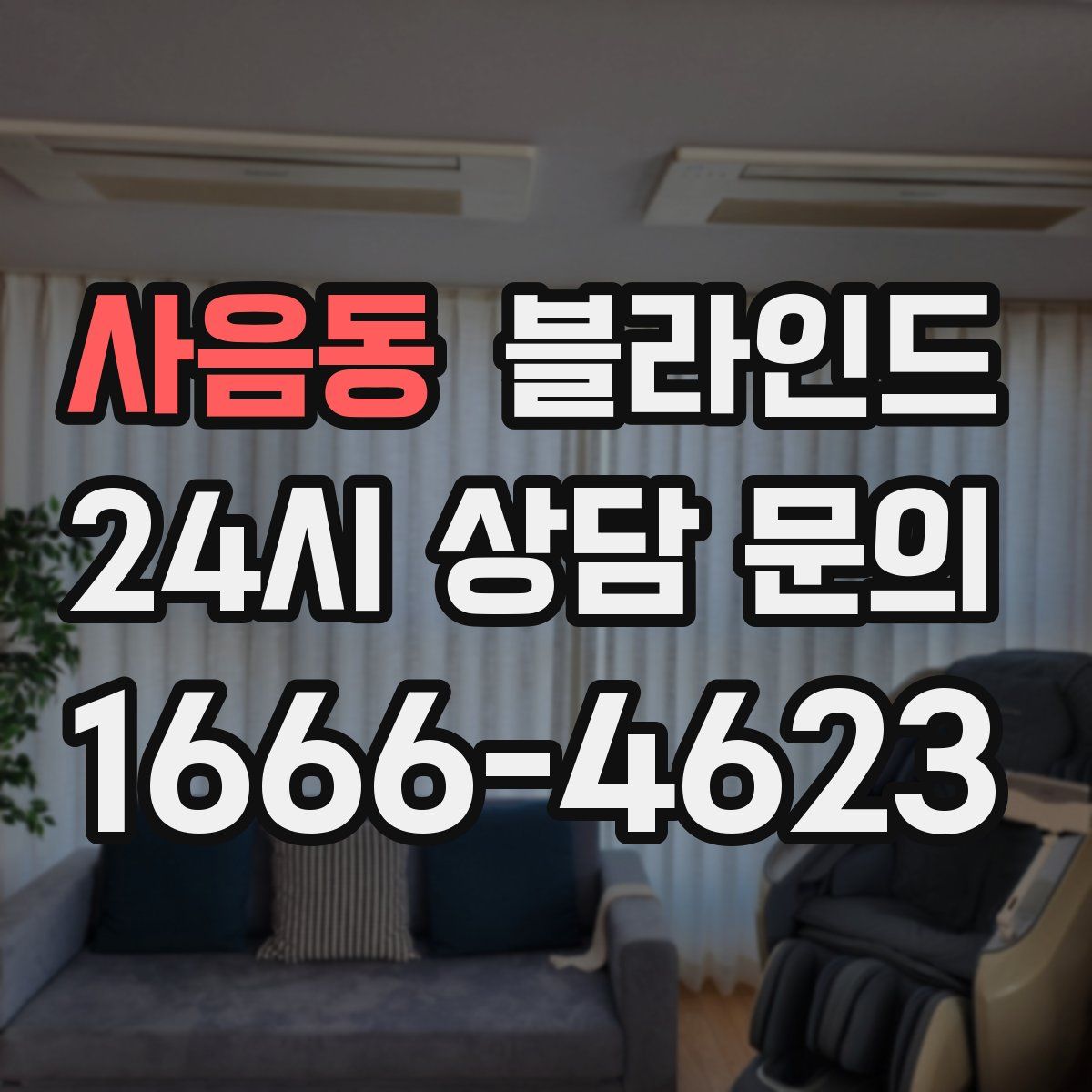 사음동 블라인드