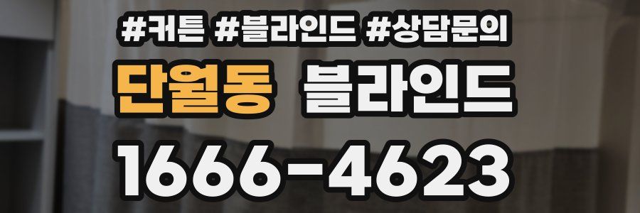 단월동 블라인드