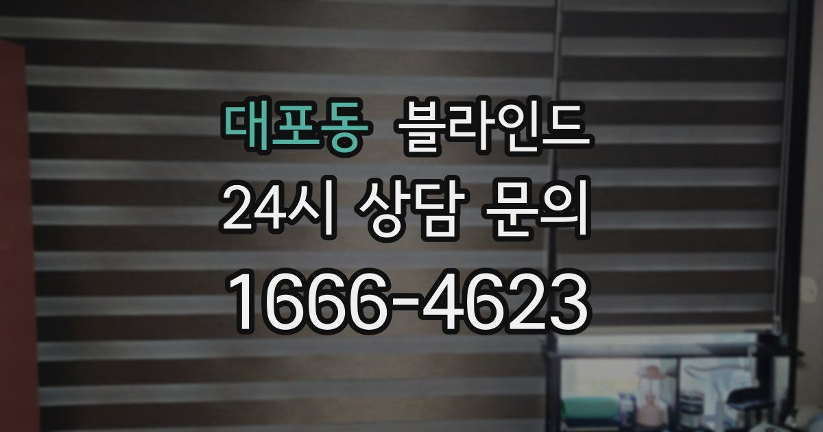 대포동 블라인드