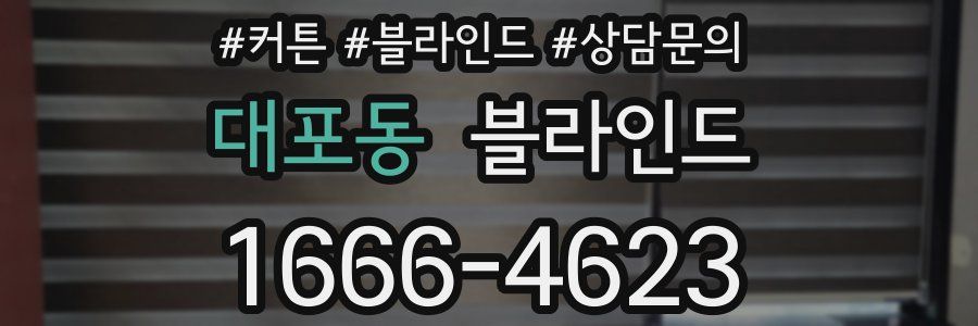 대포동 블라인드