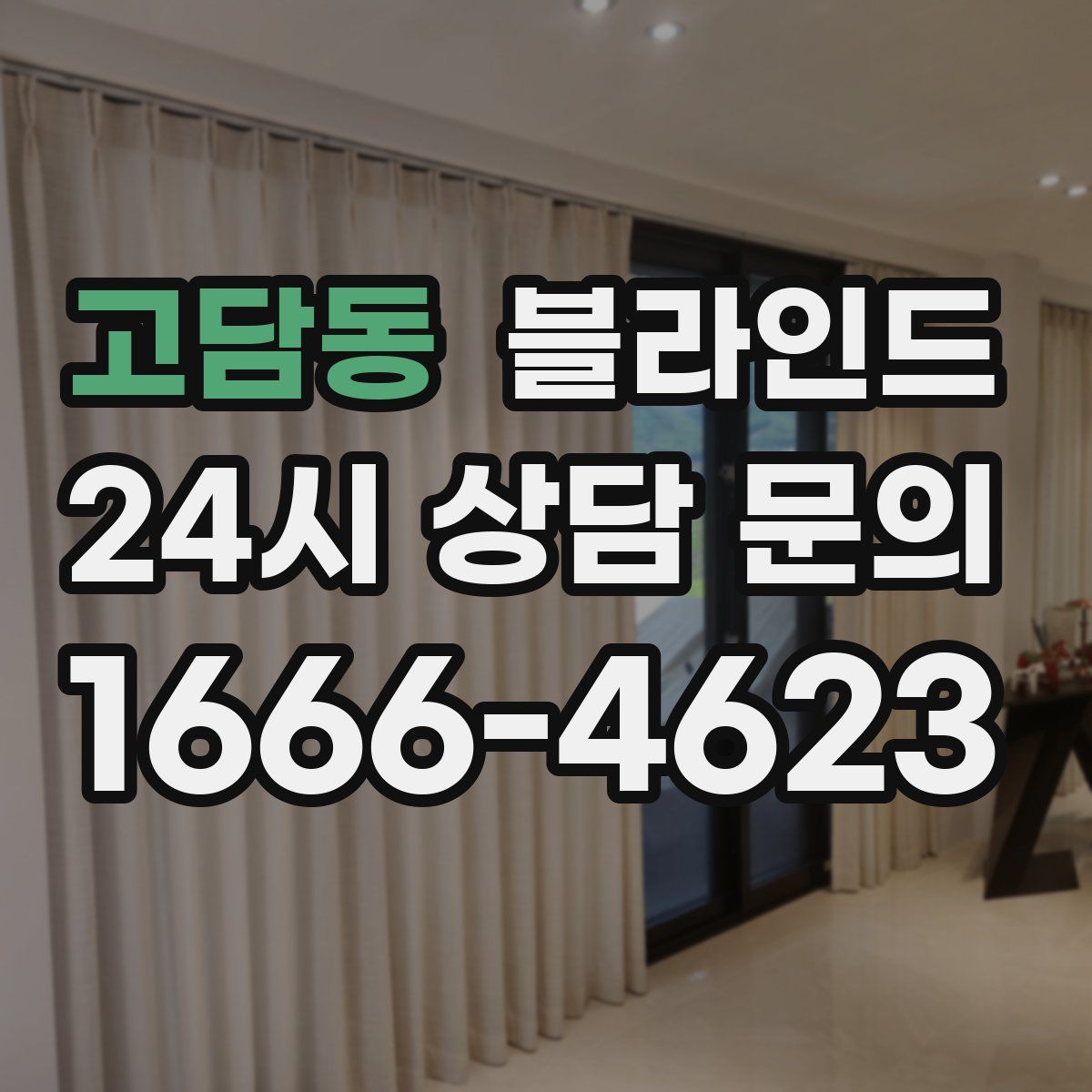 고담동 블라인드