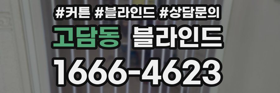 고담동 블라인드