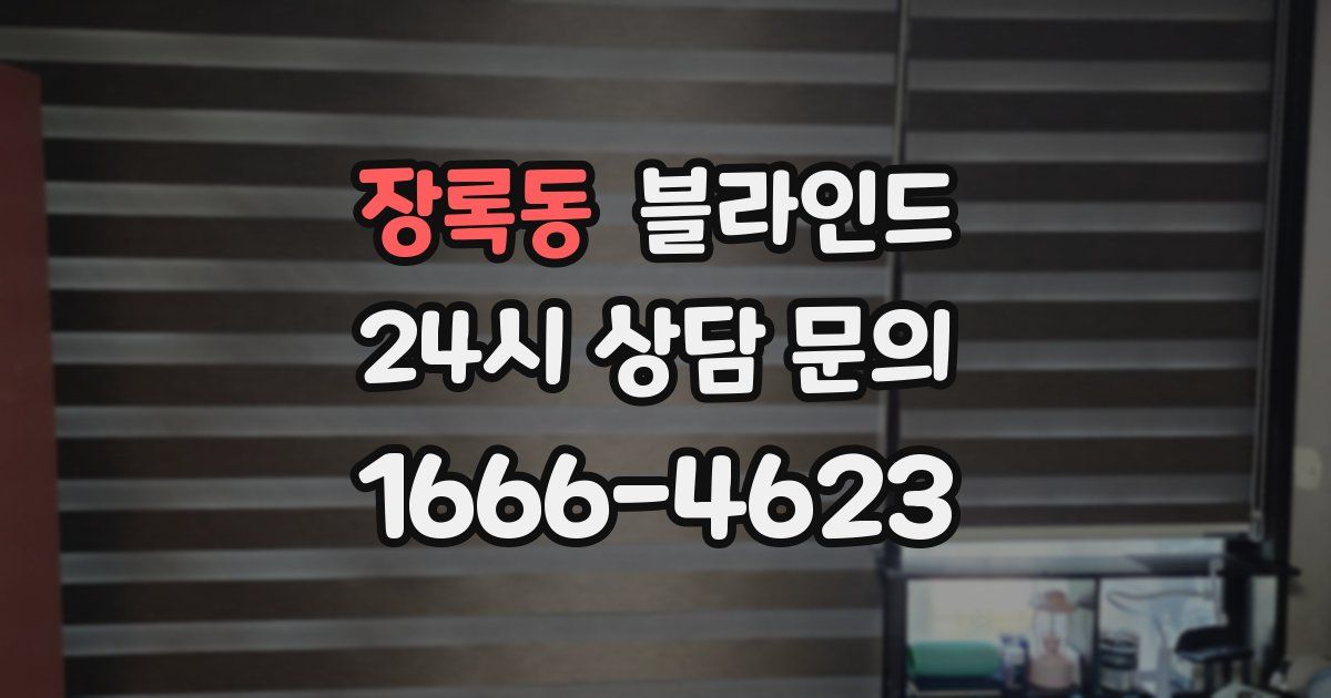 장록동 블라인드