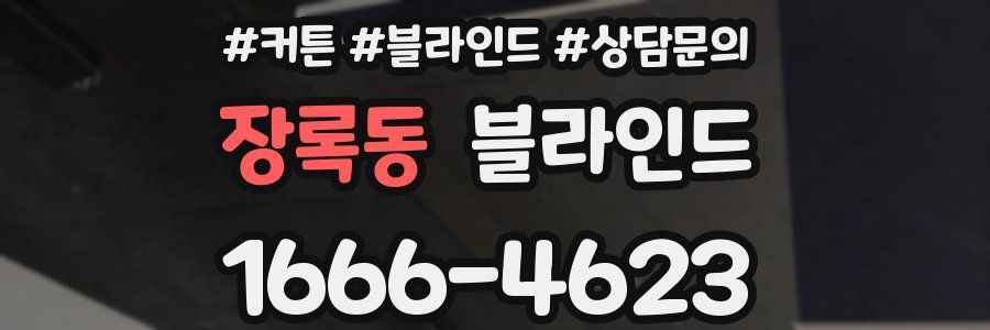 장록동 블라인드