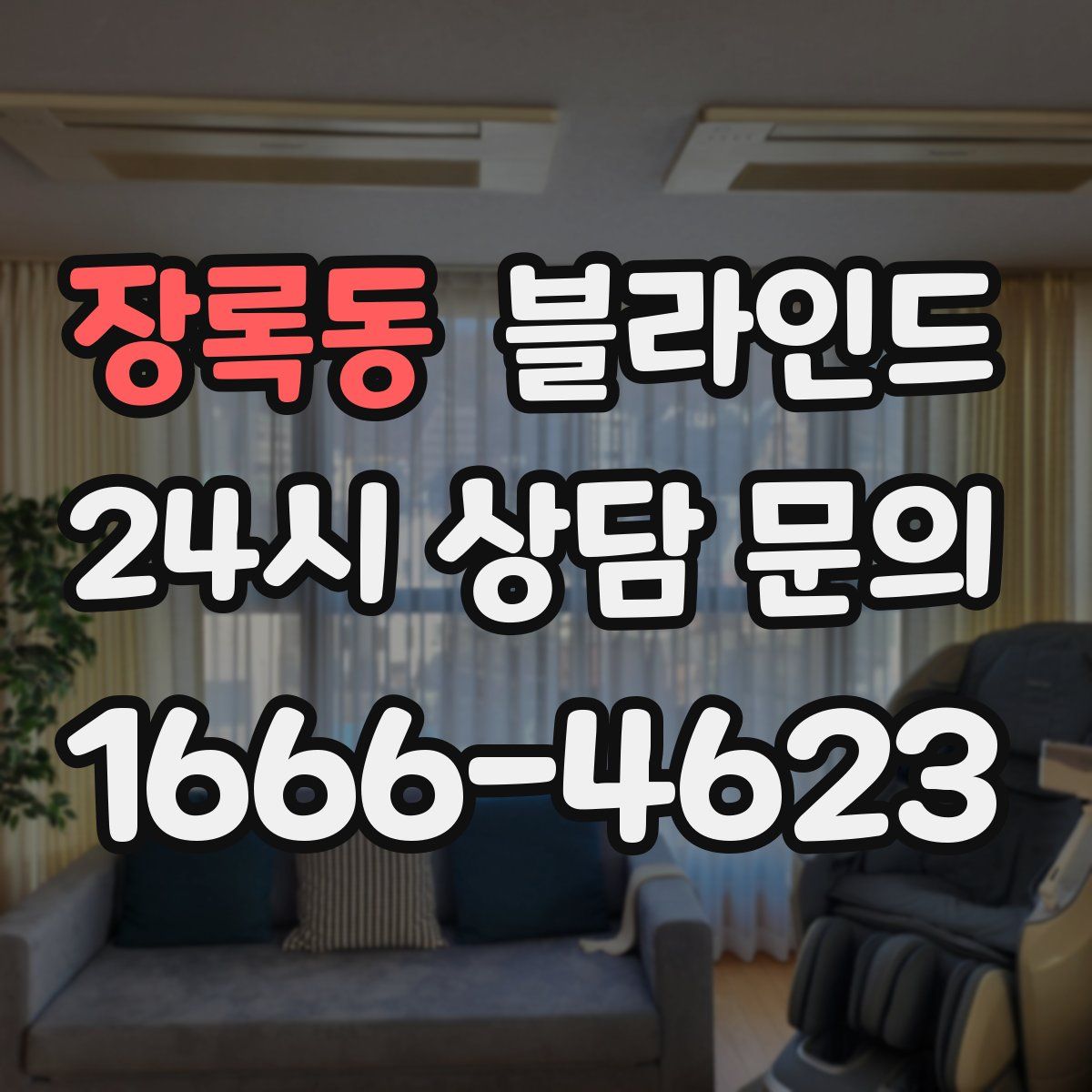 장록동 블라인드