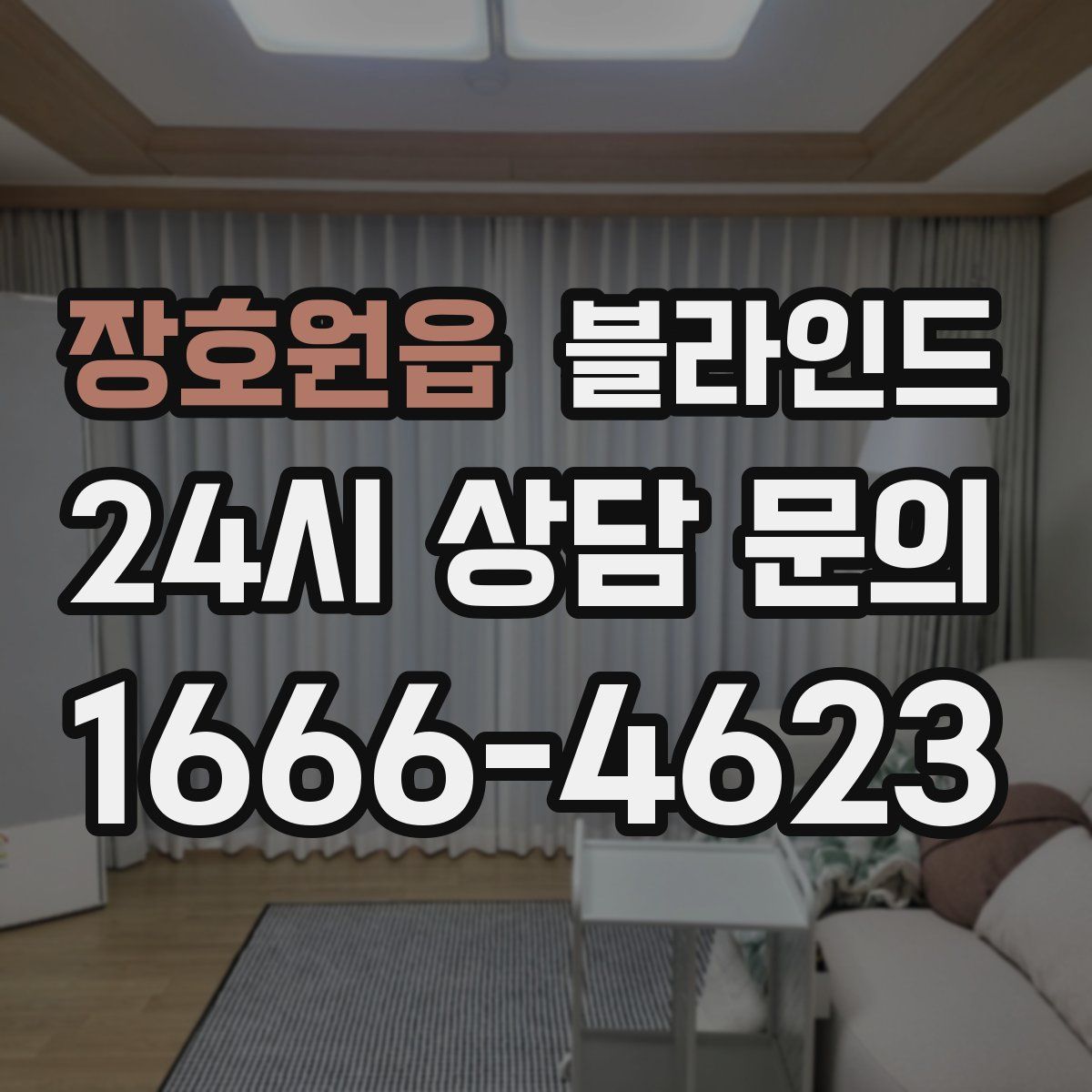 장호원읍 블라인드