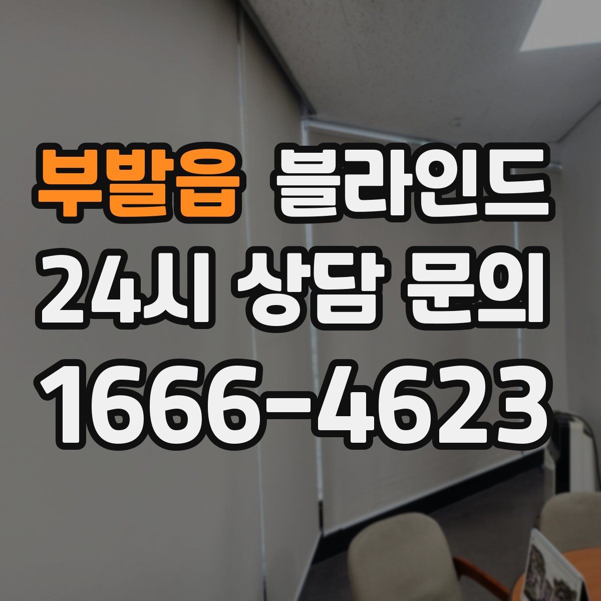 부발읍 블라인드