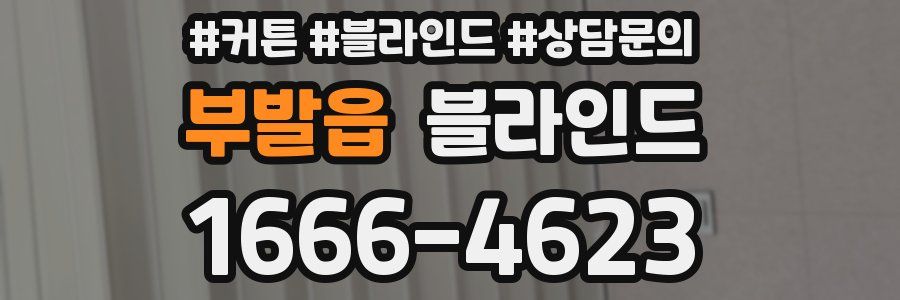 부발읍 블라인드