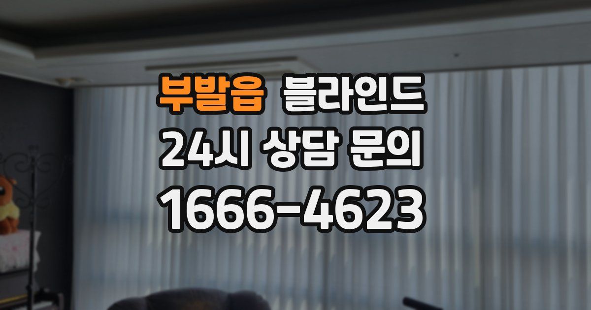 부발읍 블라인드