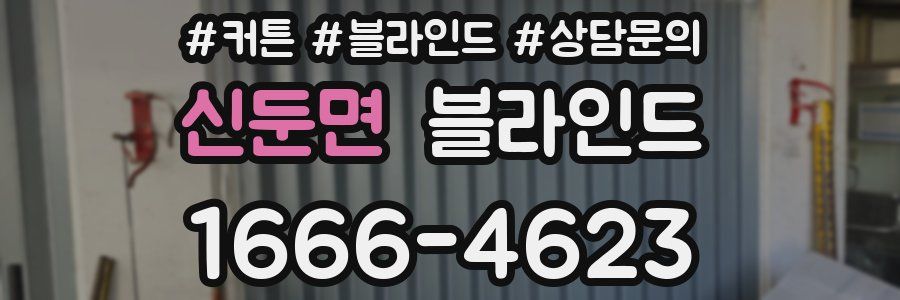 신둔면 블라인드