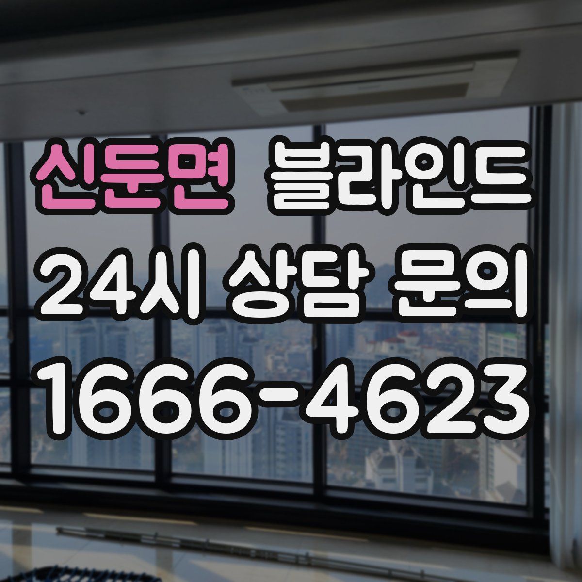 신둔면 블라인드