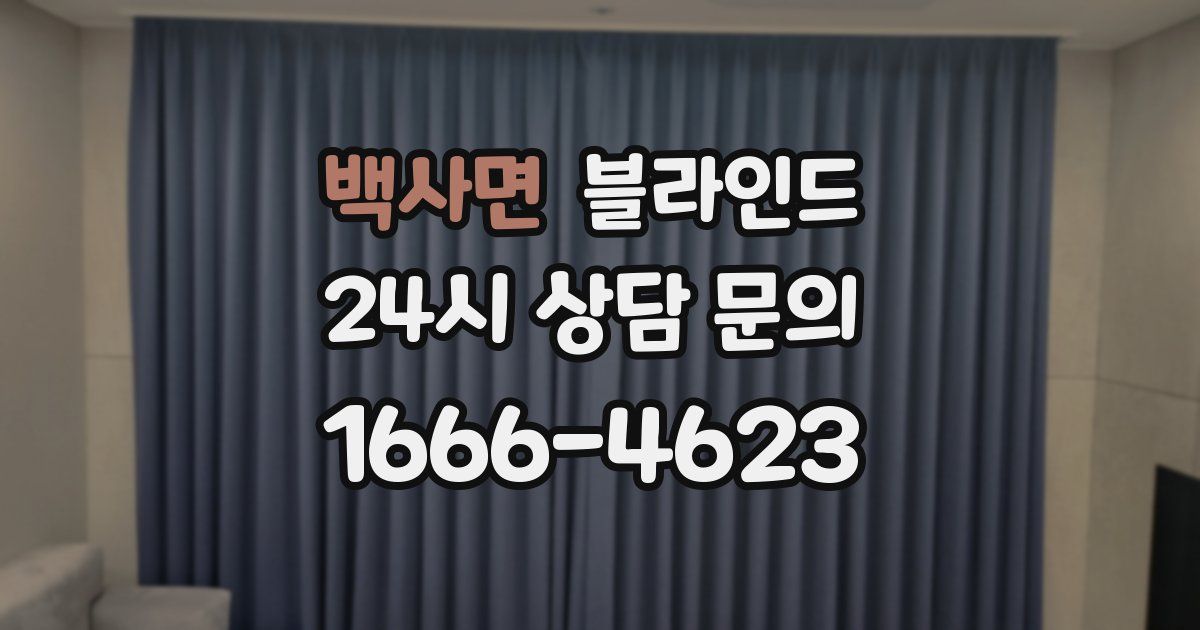 백사면 블라인드