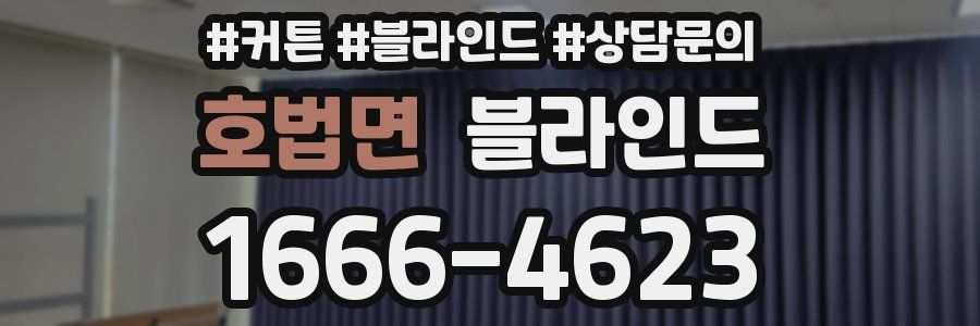 호법면 블라인드