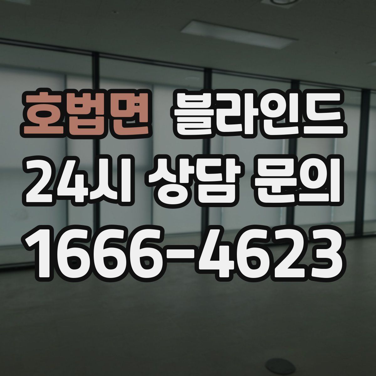 호법면 블라인드